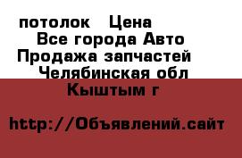 Hyundai Solaris HB потолок › Цена ­ 6 800 - Все города Авто » Продажа запчастей   . Челябинская обл.,Кыштым г.